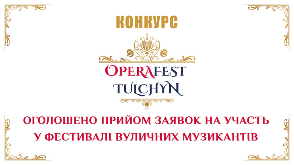 Оголошено прийом заявок на участь у фестивалі вуличних музикантів Оголошено прийом заявок на участь у фестивалі вуличних музикантів
